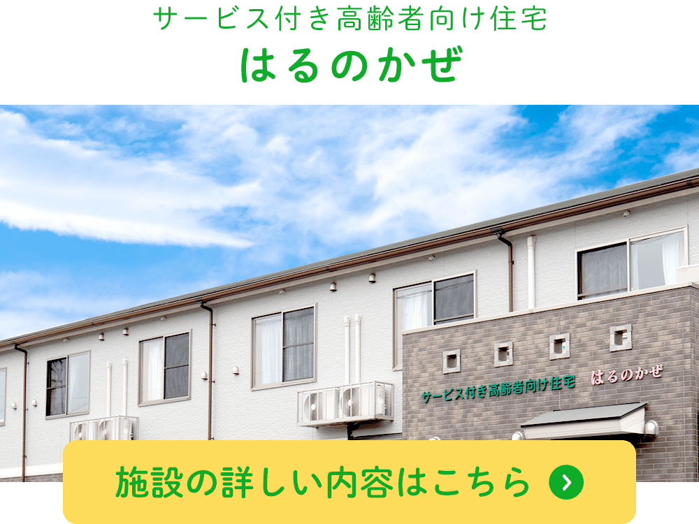 住宅型有料老人ホームはるのかぜ