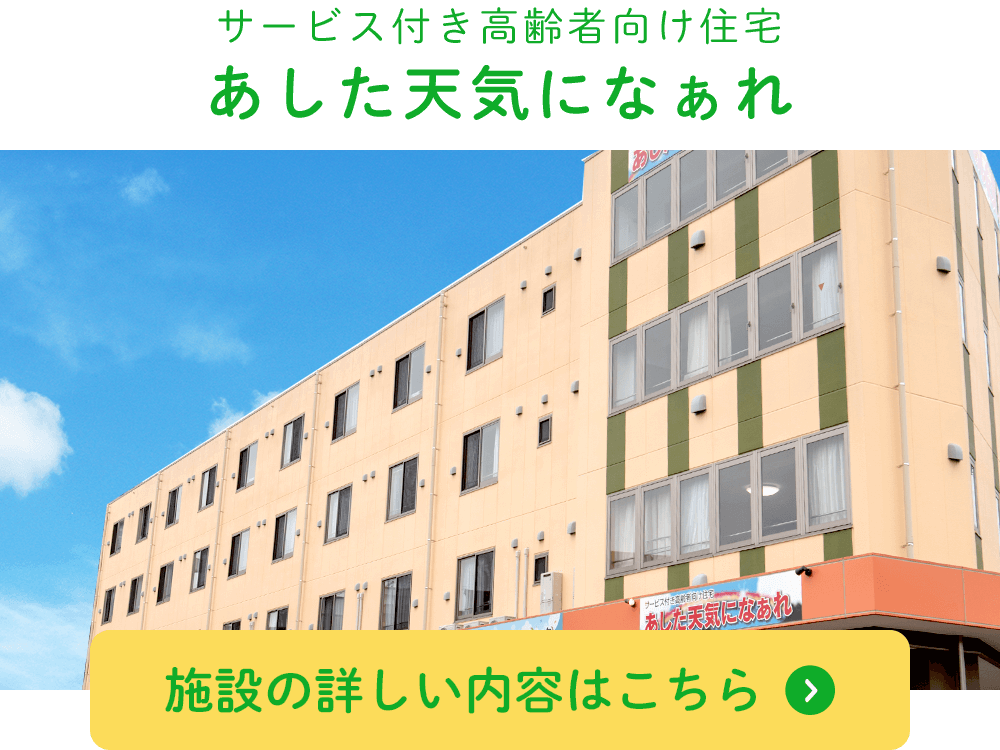 住宅型有料老人ホームあした天気になぁれ