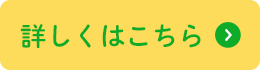 詳しくはコチラ