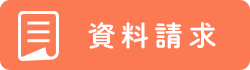 資料請求