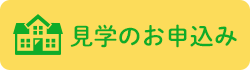 見学のお申込み